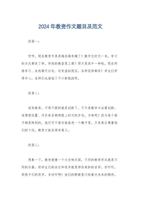 2024年教资作文题目及范文