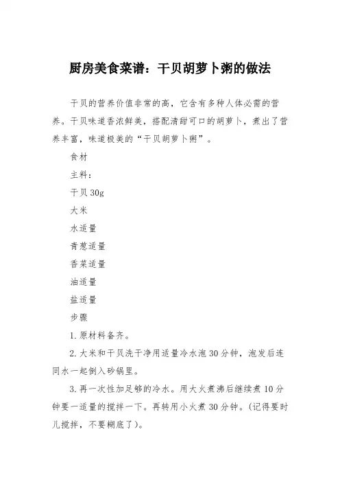 厨房美食菜谱：干贝胡萝卜粥的做法