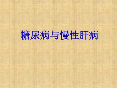 肝源性糖尿病精编PPT课件