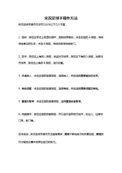 实况足球手操作方法