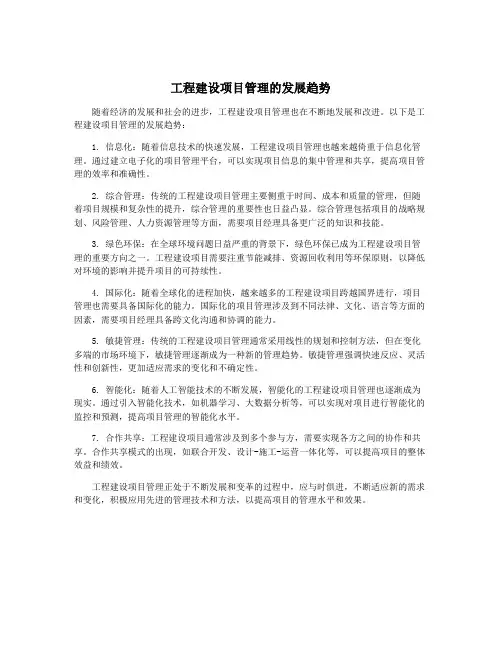 工程建设项目管理的发展趋势