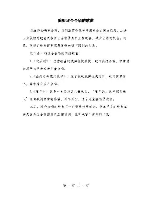 简短适合合唱的歌曲