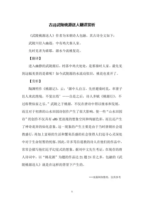 古诗武陵桃源送人翻译赏析