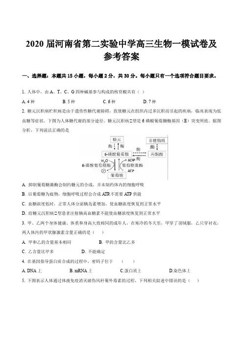 2020届河南省第二实验中学高三生物一模试卷及参考答案