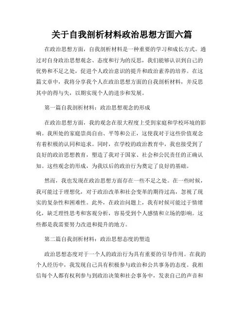 关于自我剖析材料政治思想方面六篇