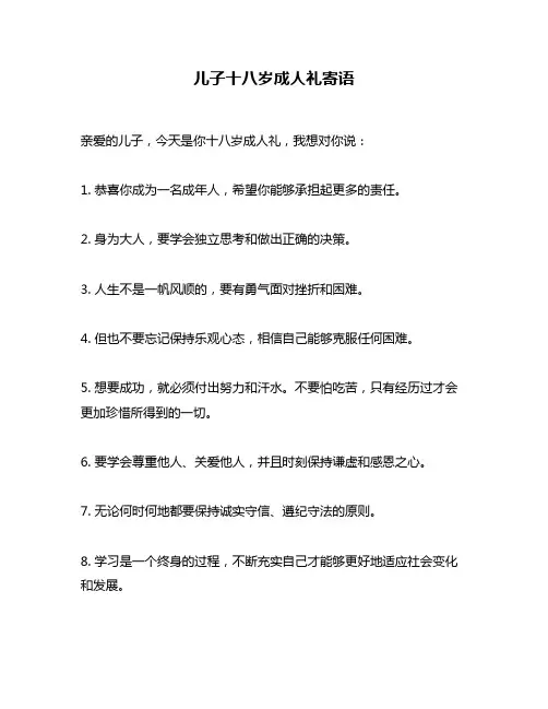 儿子十八岁成人礼寄语