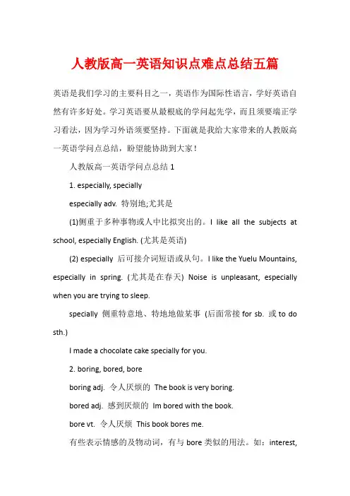 人教版高一英语知识点难点总结五篇
