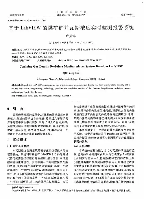 基于LabVIEW的煤矿矿井瓦斯浓度实时监测报警系统