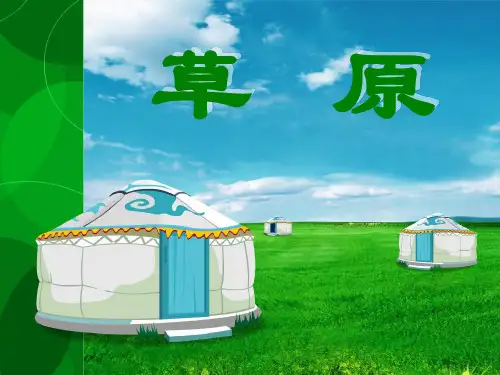 小学语文《草原》课件