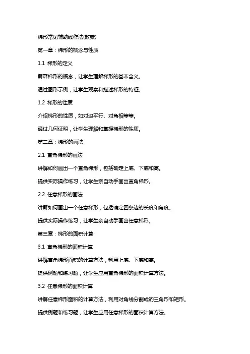 梯形常见辅助线作法(教案)