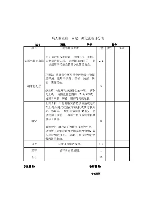 病人的止血、固定、搬运流程评分表
