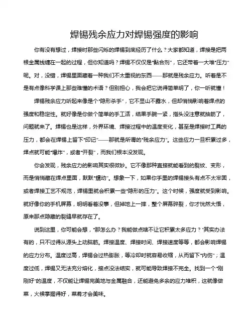 焊锡残余应力对焊锡强度的影响