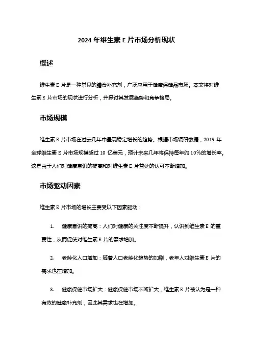 2024年维生素E片市场分析现状