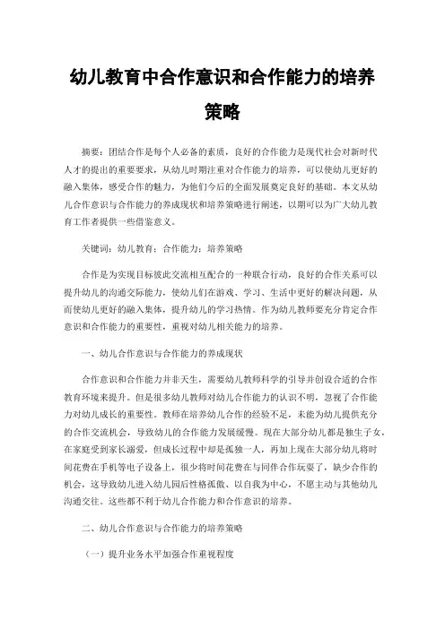 幼儿教育中合作意识和合作能力的培养策略