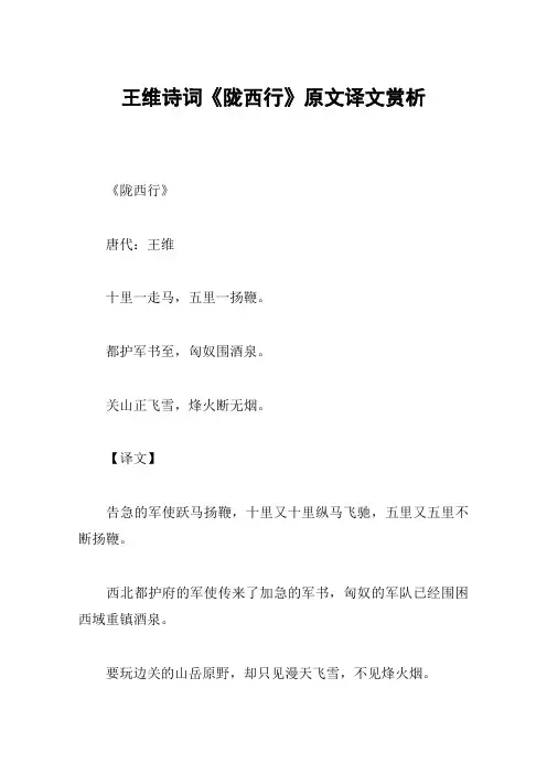 王维诗词《陇西行》原文译文赏析