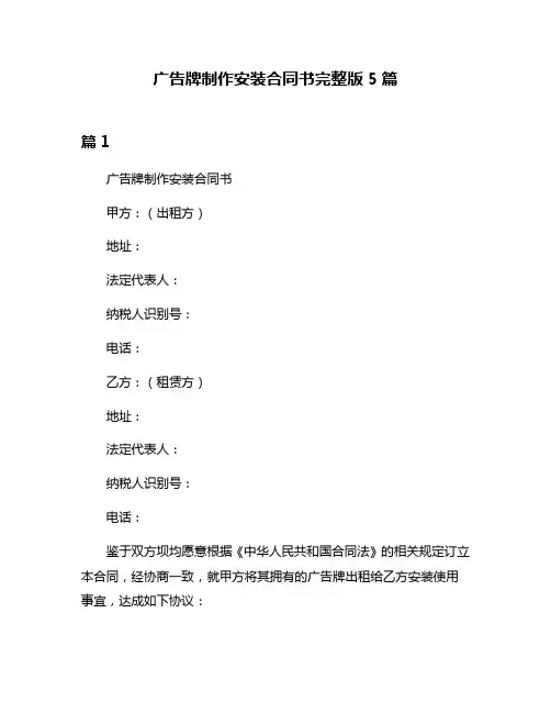 广告牌制作安装合同书完整版5篇