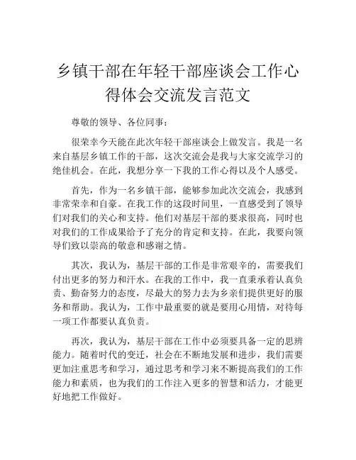 乡镇干部在年轻干部座谈会工作心得体会交流发言范文