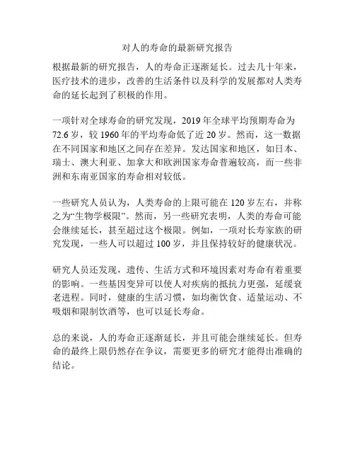 对人的寿命的最新研究报告