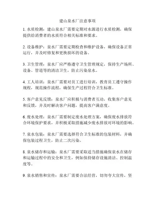 建山泉水厂注意事项