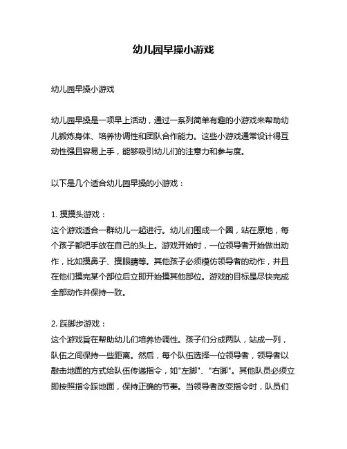 幼儿园早操小游戏