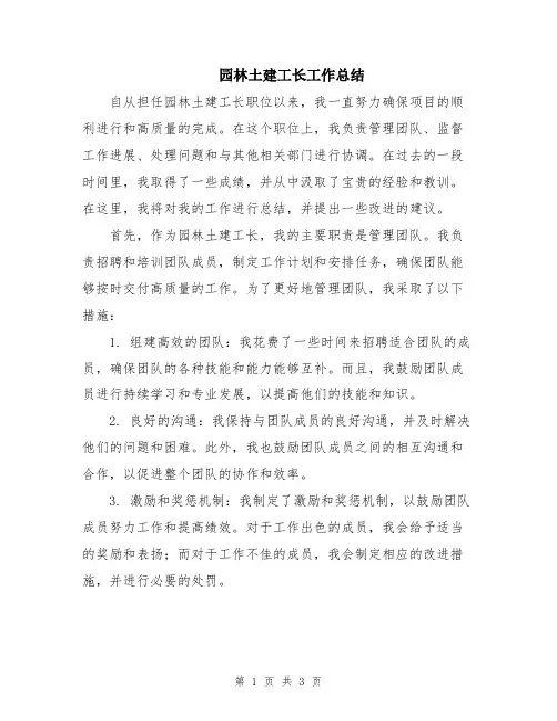 园林土建工长工作总结