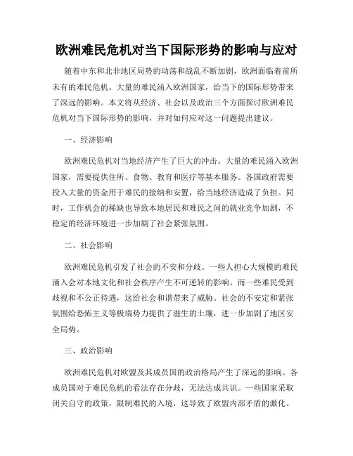 欧洲难民危机对当下国际形势的影响与应对