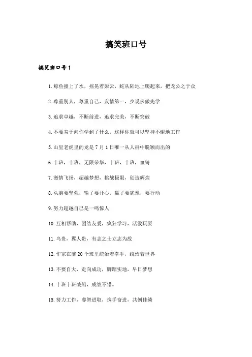 搞笑班口号_1