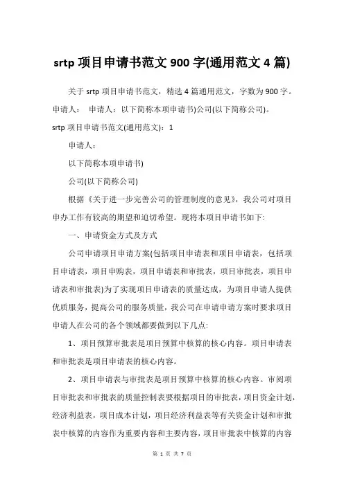 srtp项目申请书范文900字(通用范文4篇)