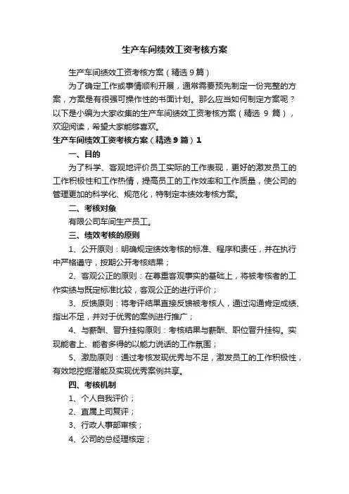 生产车间绩效工资考核方案（精选9篇）