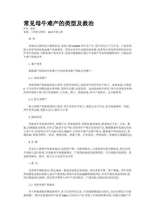 常见母牛难产的类型及救治