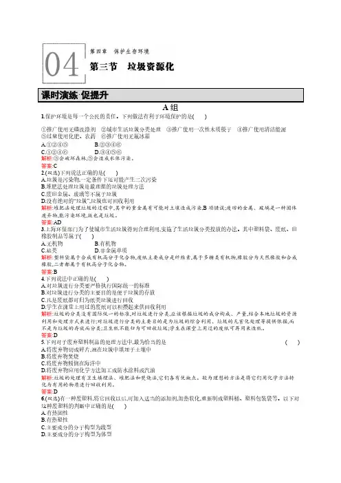 高二化学人教版选修1练习：4.3垃圾资源化 pdf版含答案