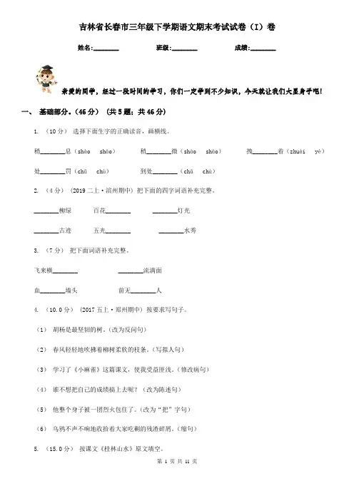 吉林省长春市三年级下学期语文期末考试试卷(I)卷