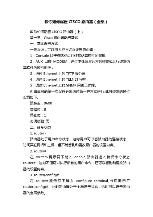 教你如何配置CISCO路由器（全集）
