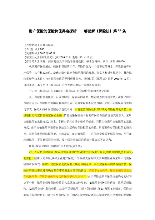 财产保险的保险价值界定探析——解读新《保险法》第55条
