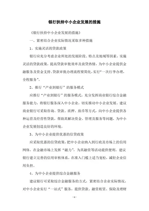 银行扶持中小企业发展的措施