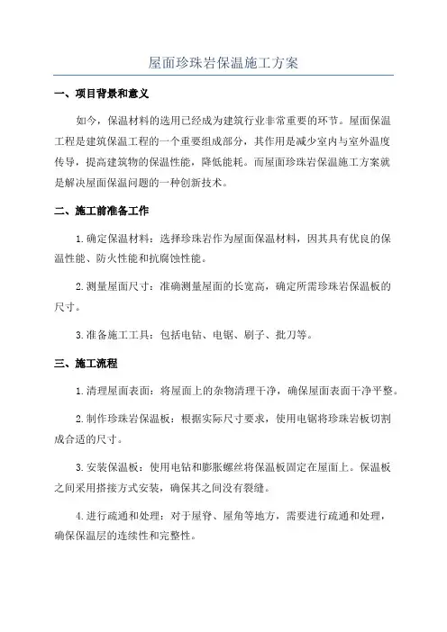 屋面珍珠岩保温施工方案