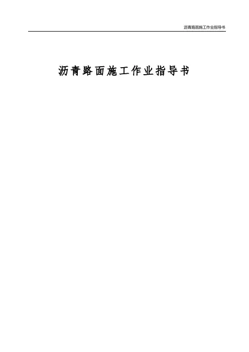 沥青路面施工作业指导书
