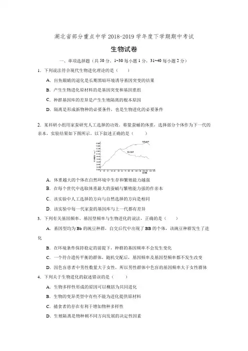 湖北省部分重点中学2018-2019学年高二下学期期中考试生物试卷(有答案)