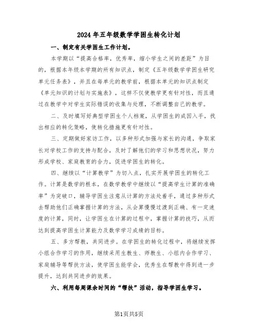 2024年五年级数学学困生转化计划（二篇）