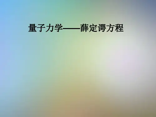 量子力学——薛定谔方程