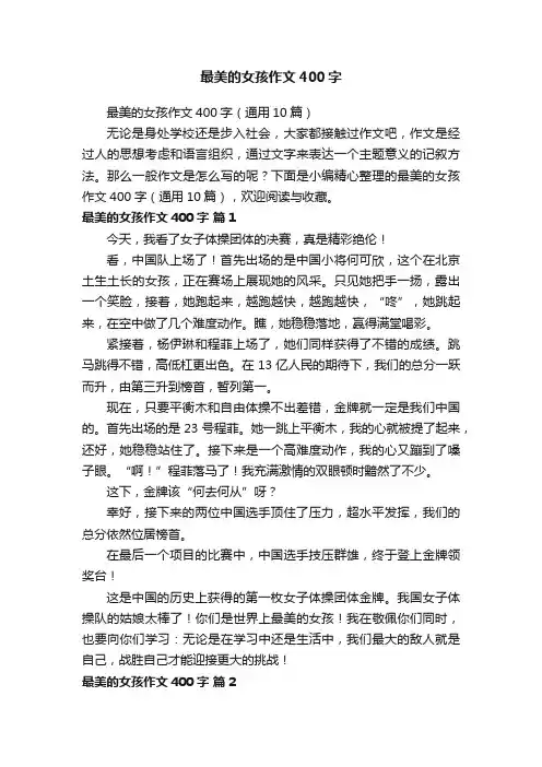 最美的女孩作文400字（通用10篇）