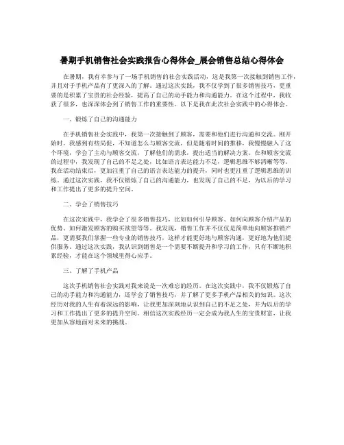 暑期手机销售社会实践报告心得体会_展会销售总结心得体会