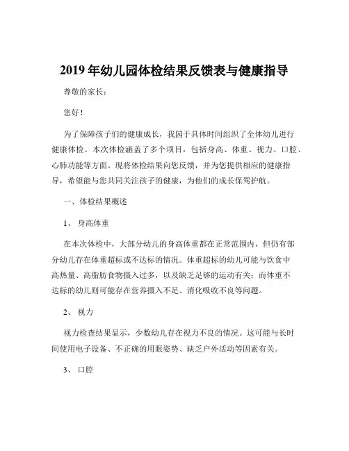 2019年幼儿园体检结果反馈表与健康指导