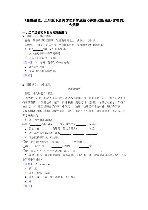 二年级(部编语文)二年级下册阅读理解解题技巧讲解及练习题(含答案)含解析
