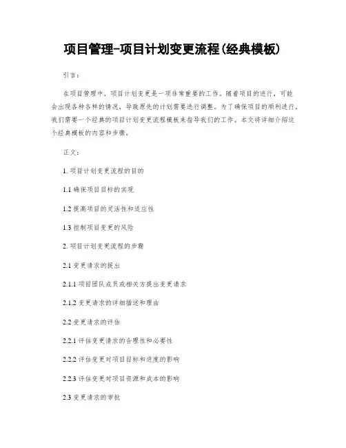 项目管理-项目计划变更流程(经典模板)