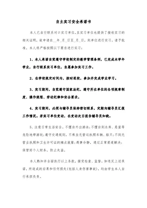 自主实习安全承诺书（六篇）