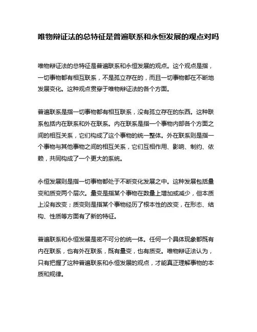 唯物辩证法的总特征是普遍联系和永恒发展的观点对吗