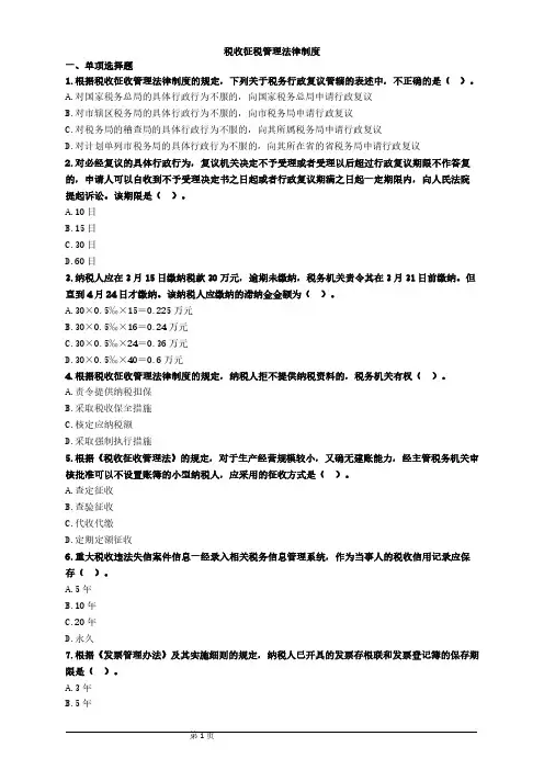 《3》税收征税管理法律制度 练习题