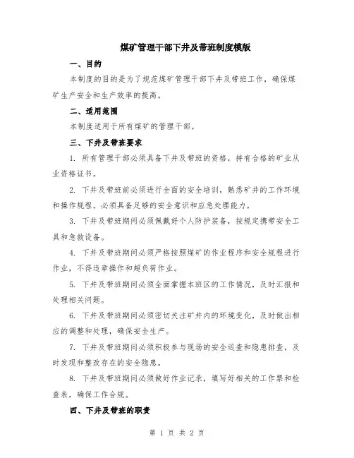 煤矿管理干部下井及带班制度模版