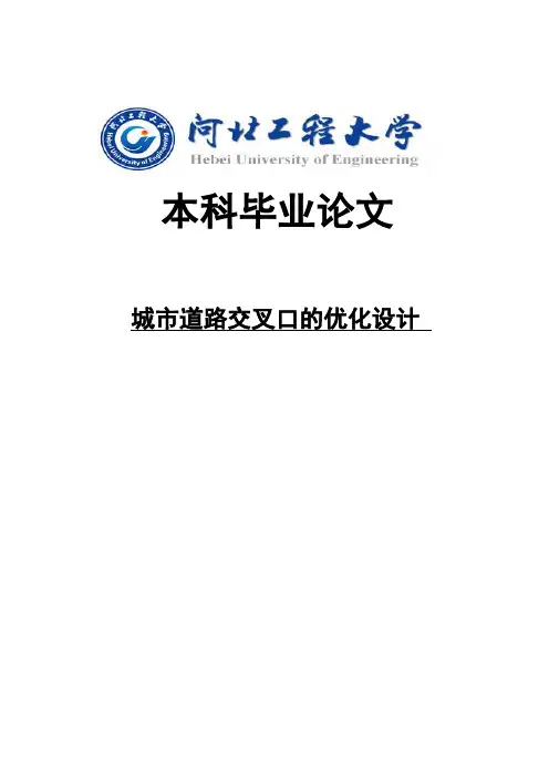 城市道路交叉口的优化设计学士学位论文